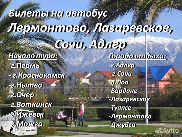 5.авг.23 Билеты на автобус в Адлер /хп6102