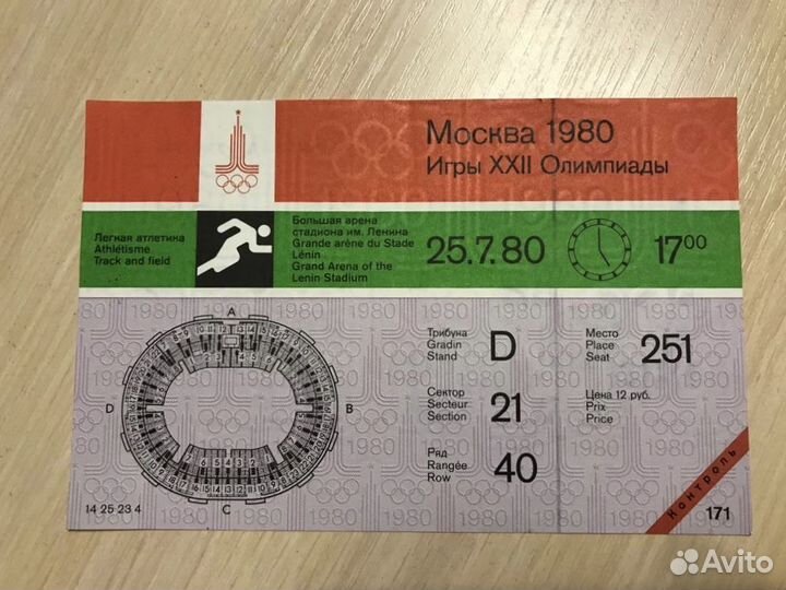 Билеты на Олимпиаду 80