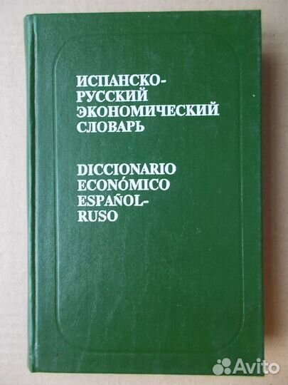 Испанский словарь учебник