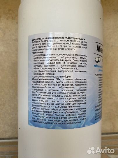 Абактерил хлор таблетки, 300 шт., 1 кг