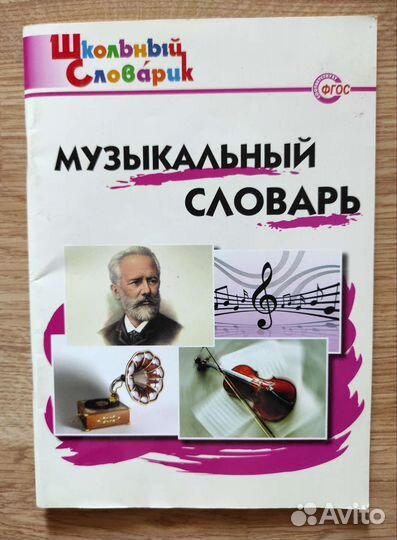 Музыкальный словарь