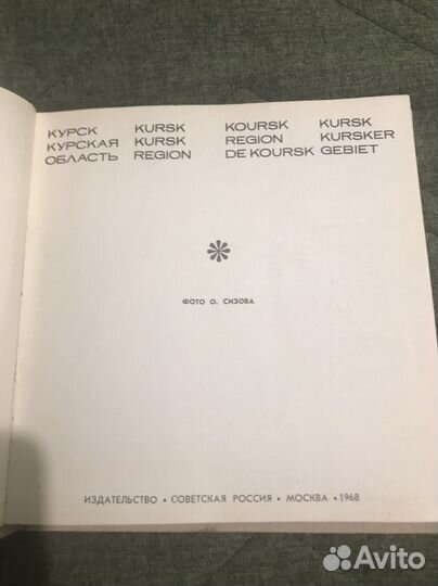 Книга Курск,1968 год издания