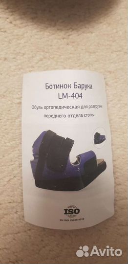 Ортопедический ботинок, Баруко