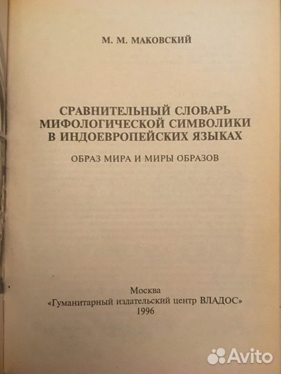 Сравнительный словарь мифологической символики