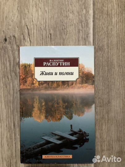 Живи и помни книга