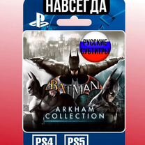 Batman Arkham Collection PS4/PS5 Навсегда