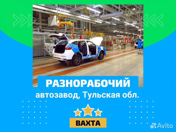 Разнорабочий / питание+жилье / вахта Тульская обл