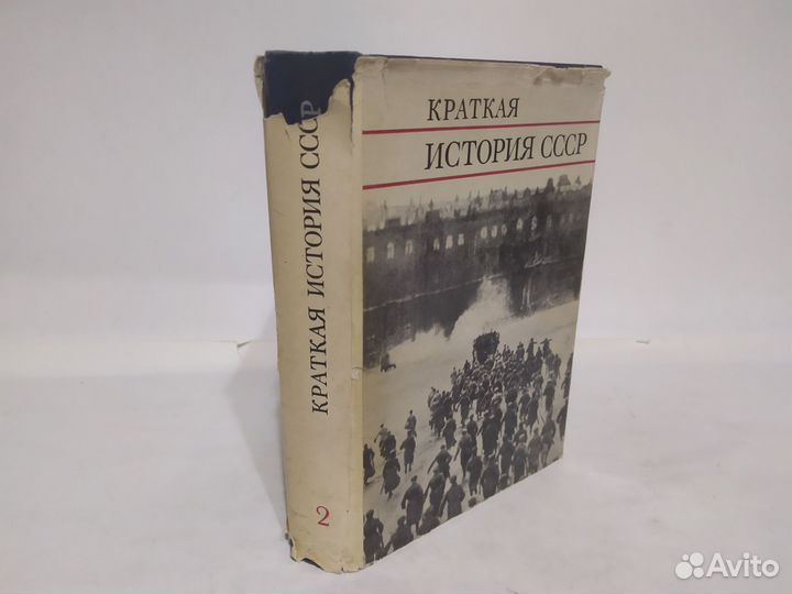 Краткая история СССР