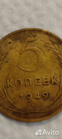 Монета редкая СССР 5 копеек 1949г
