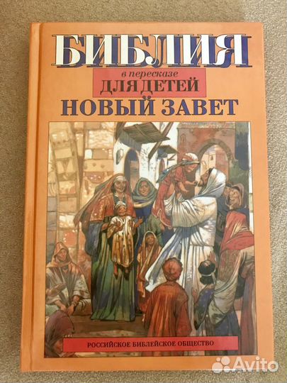 Библия для детей (Новый Завет), новая