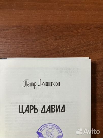 Царь Давид (современная жзл)