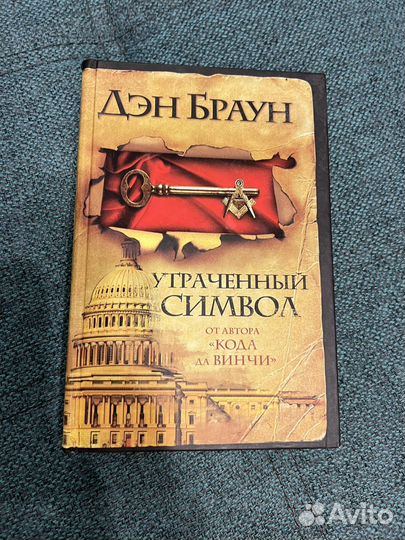 Книга Дэн Браун Утраченный символ