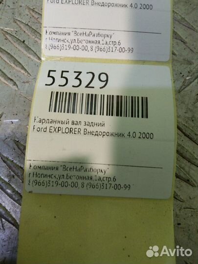 Карданный вал задний Ford Explorer внедорожник 4.0