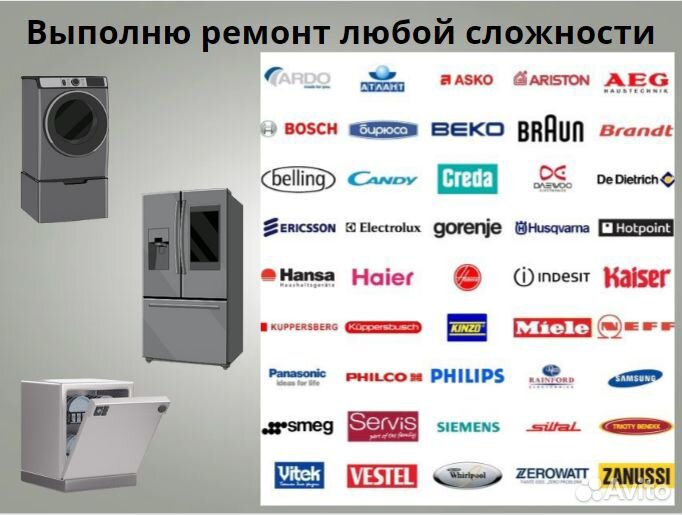 Ремонт холодильников, стиральных машин, посудомоек