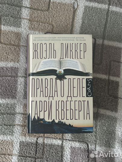 Правда о деле Гарри Квеберта