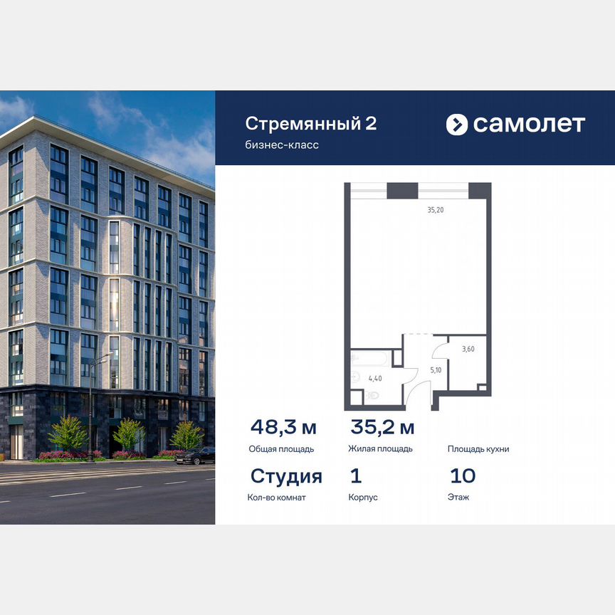 Апартаменты-студия, 48,3 м², 10/10 эт.