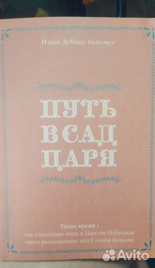 Путь в сад царя