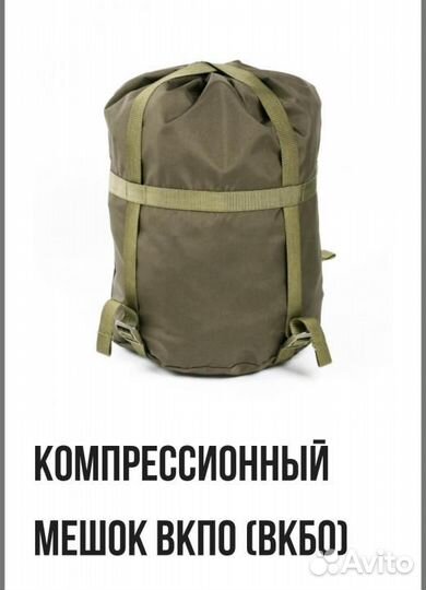 Компрессионный мешок вкпо. Бу