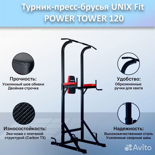 Турник-пресс-брусья unix Fit powertower 120.277