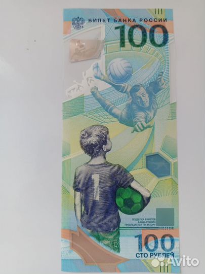 Банкнота 100 рублей футбол