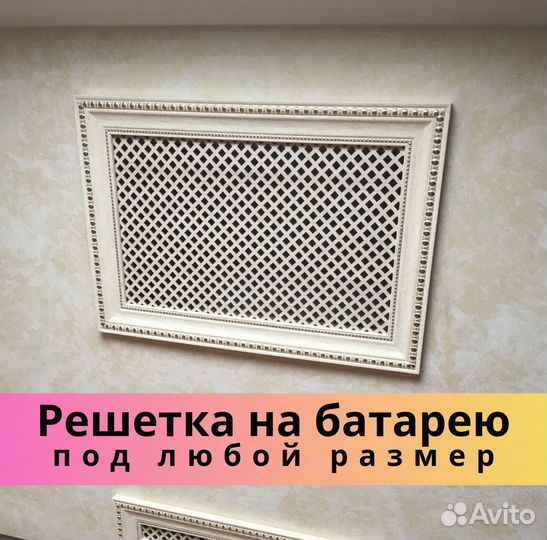 Решетка на батарею
