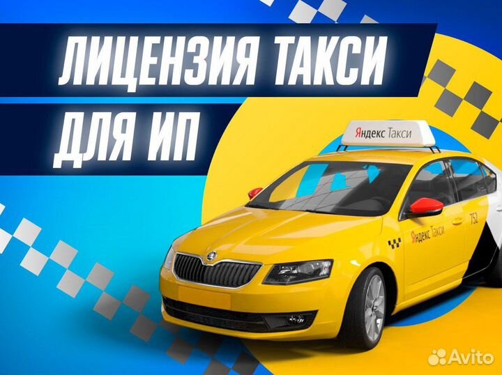 Лицензия на такси без ип