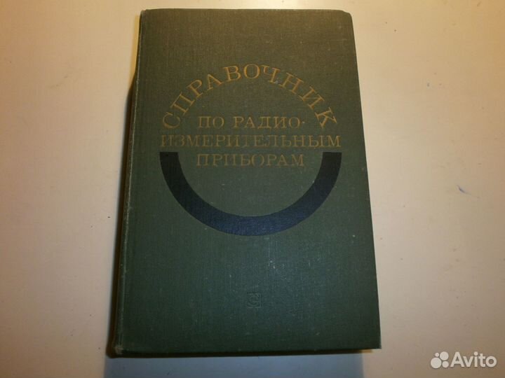 Справочник по радиоизмерительным приборам. 1976 г