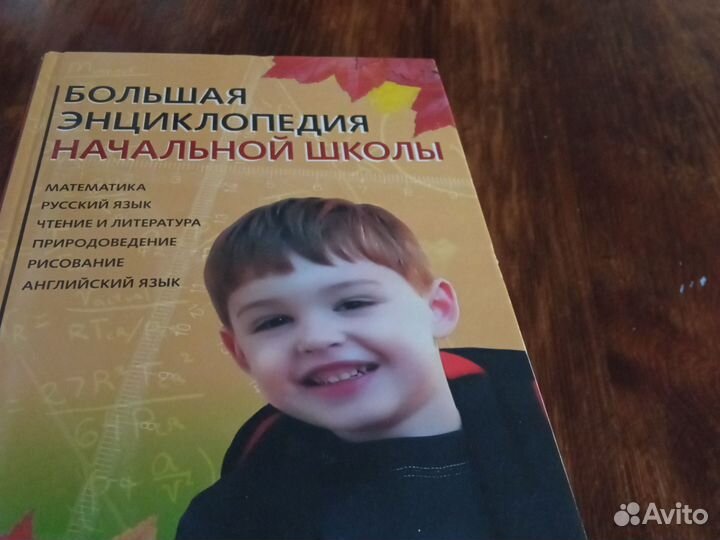 Большая энциклопедия начальной школы 768 стр