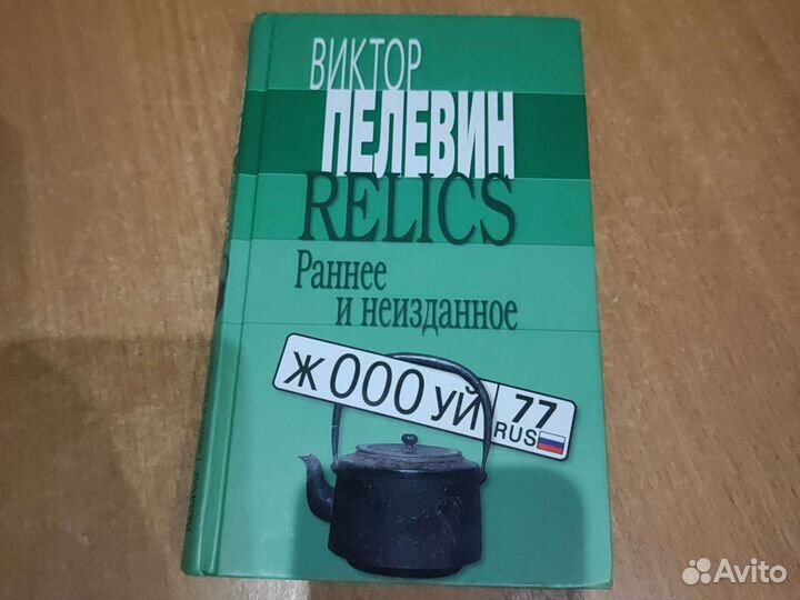 В.Пелевин книги