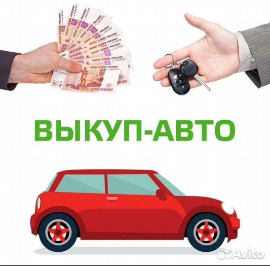 Автовыкуп Орда/ Помощь в продаже