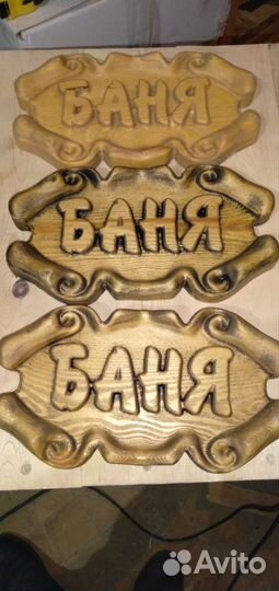 Таблички для бани