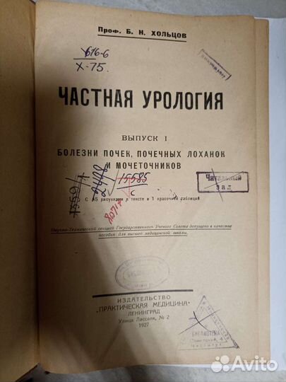 Частная урология. Хольцов. 1927г
