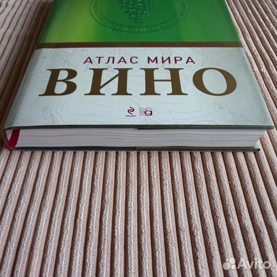 Вино Атлас Мира Х.Джонсон Д.Робинсон 6-е изд 2013