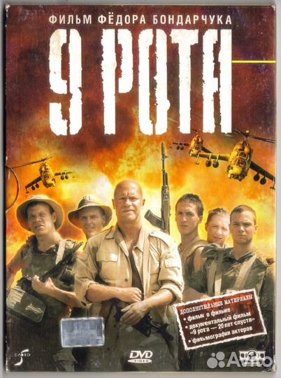 9 рота. Лицензия. 2005. DVD