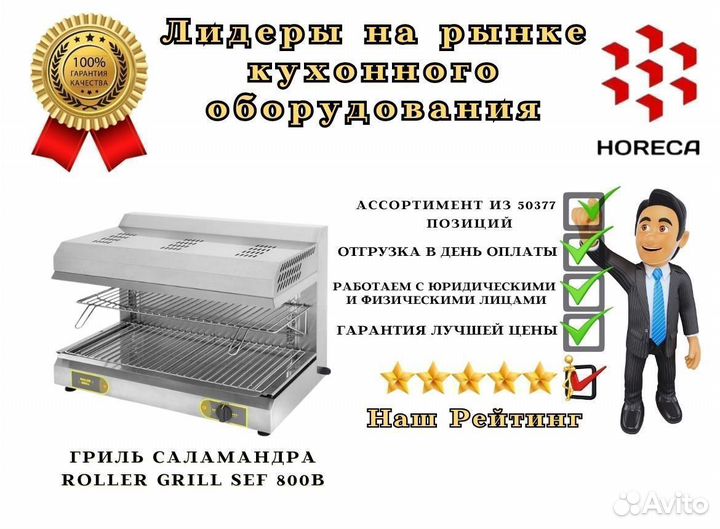 Гриль саламандра roller grill SEF 800B