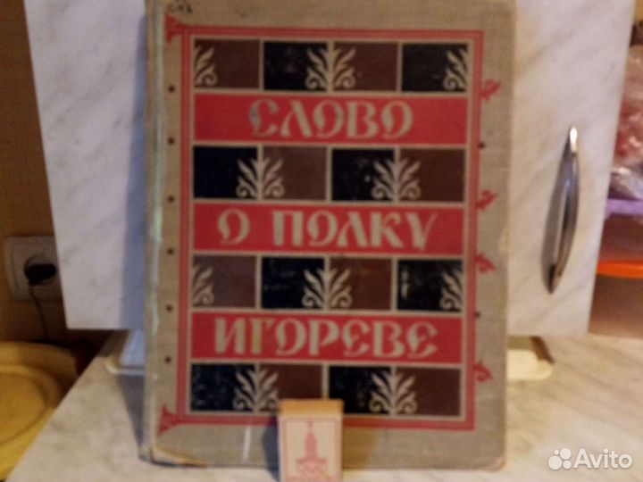 Слово о полку Игореве 1959 г