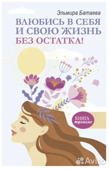 Книга Влюбись в себя и свою жизнь