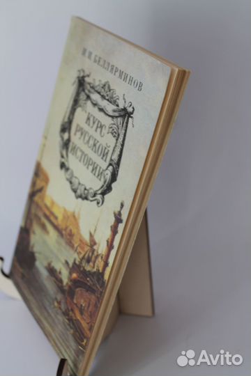Курс Русской Истории.И.И.Беллярминов.1994 год