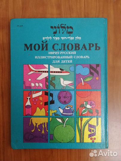 Иврит-русский словарь