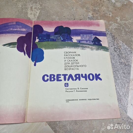 Светлячок. Соколов. 1976 г