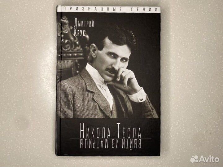 Книга Никола Тесла