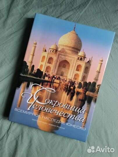Сокровища человечества. Всемирное наследие юнеско