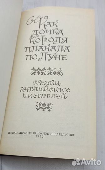 Как дочка короля плакала по Луне. Сказки английски