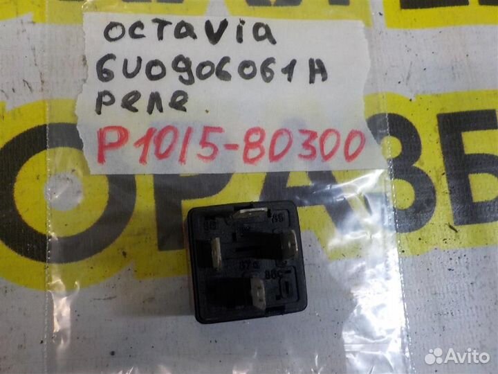 Реле Skoda Octavia (A4/1U) 1996-2010