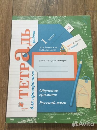Тетрадь д/ проверочных работ по русскому языку 1 к