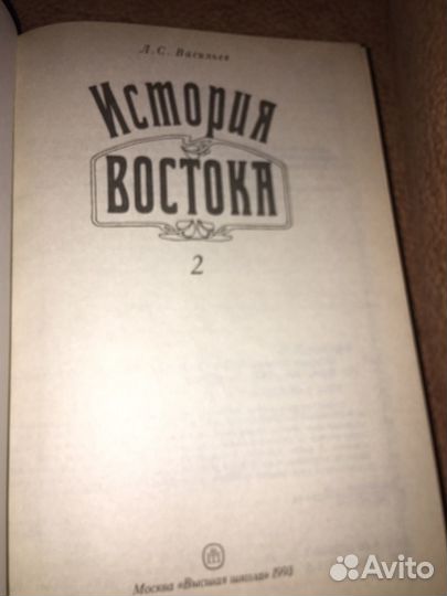 Васильев. История Востока в 2 т,изд.1993 г