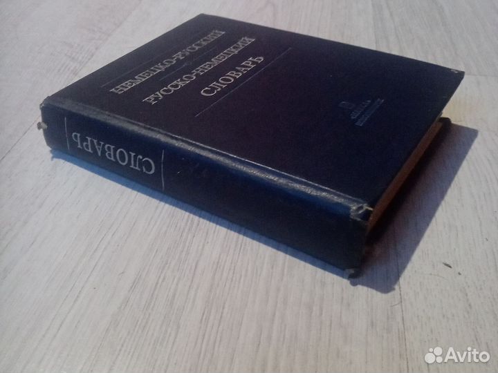 Немецко-русский русско-немецкий словарь