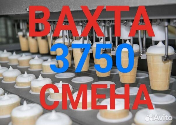 Оператор линии производства мороженого Вахта