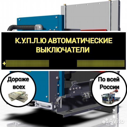 Автоматический выключатель ав2М10нв-53-41 800А