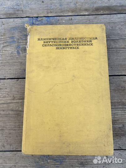 Клиника болезней животных 1971 год